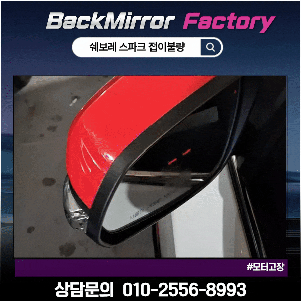 인천 사이드미러 수리, 쉐보레 스파크 접이불량 부분 수리로 해결했어요