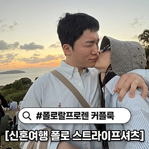 폴로랄프로렌 스트라이프 옥스포드 셔츠 커플룩 추천(호주 신혼여행 교복)