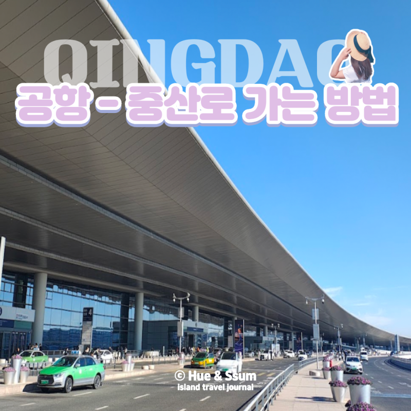 칭다오 공항에서 중산로 가는 방법 도착해서 쩔쩔매지 말고 이거 봐요! (지하철·공항버스·....