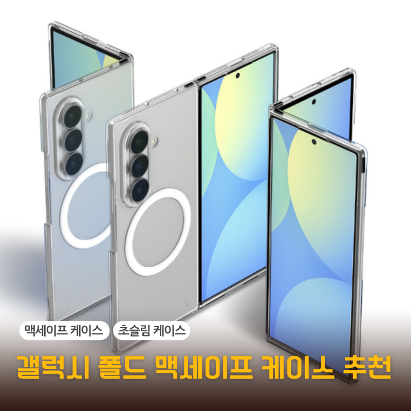 갤럭시 폴드8 맥세이프 케이스 Qi2 케이스 초슬림 울트라 추천