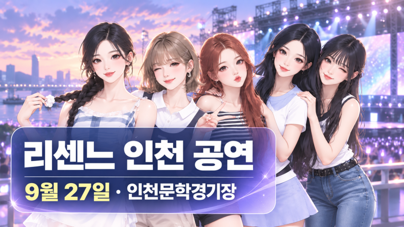 리센느 인천 공연, 오브젝트 K팝 페스타 9월 27일!