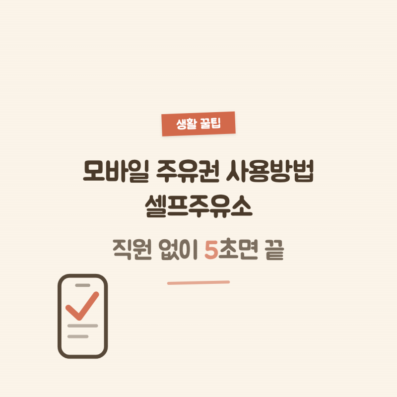 모바일 주유권 사용방법 셀프주유소, 직원 없이 5초면 끝
