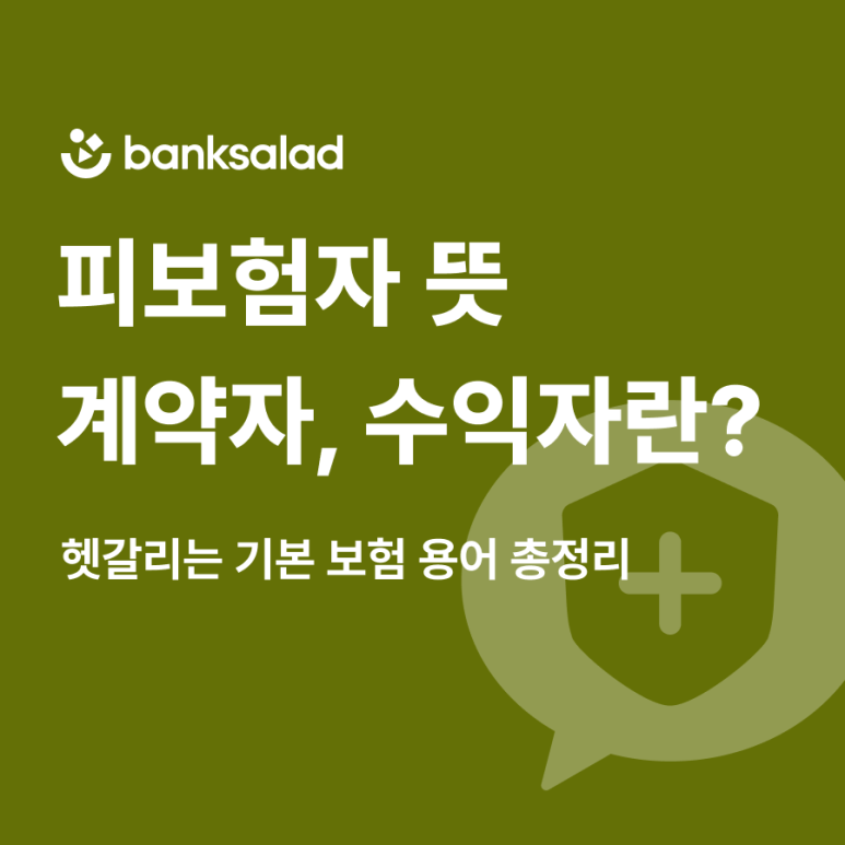 피보험자 뜻 | 보험 계약자 피보험자 수익자 자격 변경까지 총정리