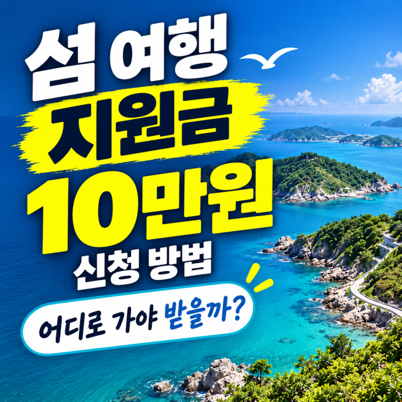 섬 여행 지원금 10만원 신청 방법, 어디로 가야 받을까? (+접수기간)