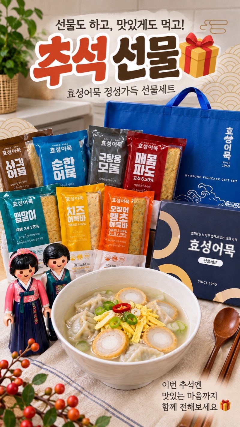 효성어묵 정성가득 선물세트, 추석 선물로 준비해봤어요