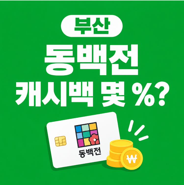 부산 동백전 카드 캐시백 몇 %? 10%에서 8%로 줄어든 이유와 신청 방법