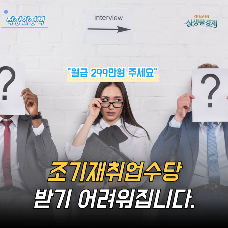 "빨리 취업하면 준다더니" 조기재취업수당 받기 어려워진다, 지급제외 기준은?