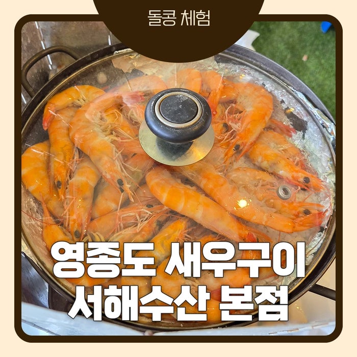 영종도 새우구이 맛집 서해수산｜활새우구이 1kg 5만원, 해물라면까지 먹어본 후기