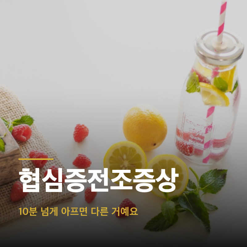 협심증전조증상, 10분 넘게 아프면 다른 거예요