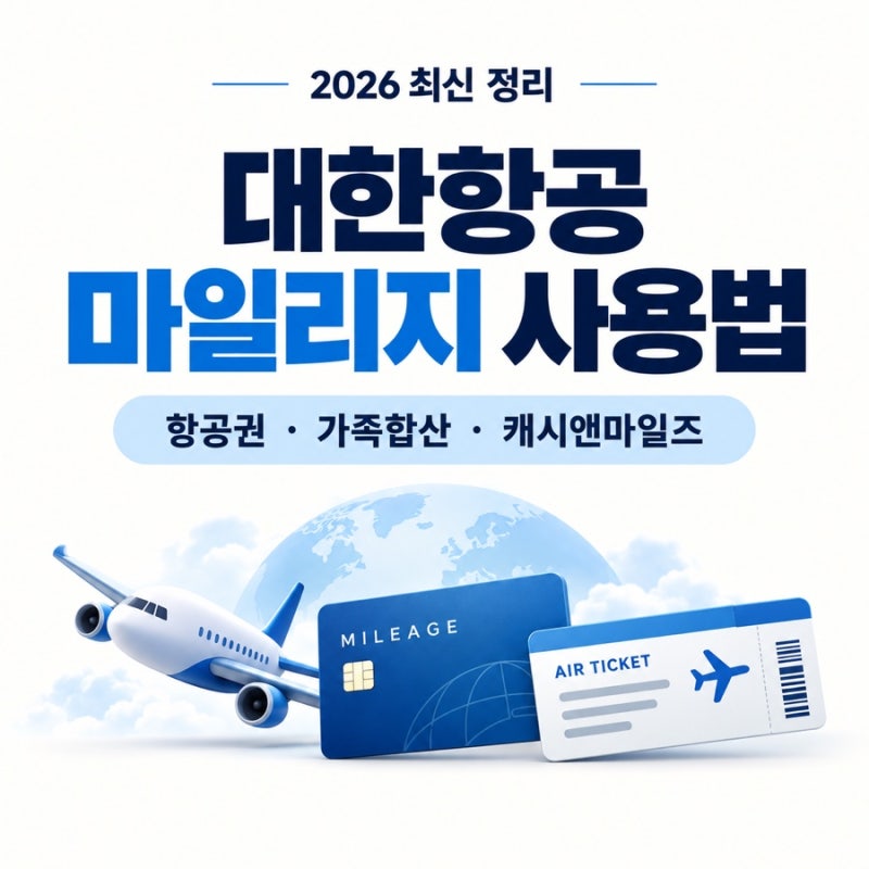 대한항공 마일리지 사용법 2026, 보너스 항공권·좌석승급·가족합산 총정리