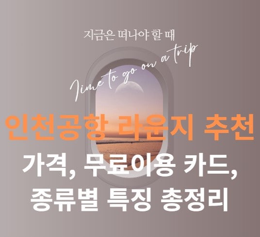 인천공항 라운지 추천 : 가격부터 무료 이용 카드, 종류별 특징 총정리!