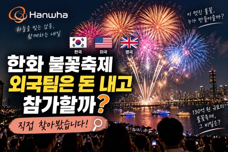 한화 불꽃축제 외국팀은 돈 내고 참가할까? 직접 찾아봤습니다