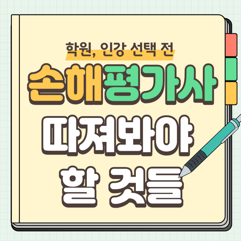 손해평가사 학원 인강, 합격을 위해 따져봐야 할 것들