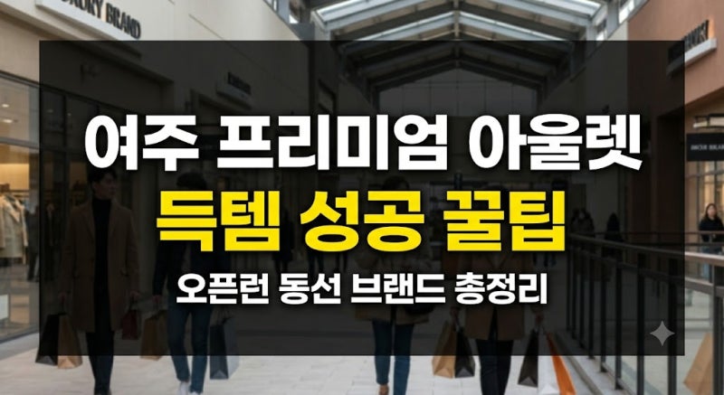 주말 여주 아울렛 헛걸음 안 하는 법: 명품 브랜드 대기 순서와 오픈런 필수 꿀팁