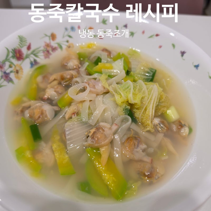 동죽칼국수 레시피 냉동 동죽조개 해동 후 끓여도 맛있어요