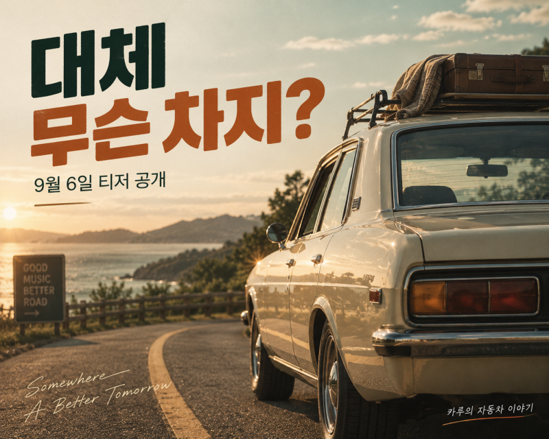 도경수 신곡 티저에 계속 자동차가 등장합니다… 대체 무슨 차일까?