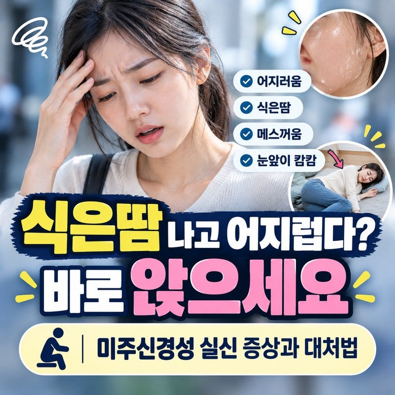 미주신경성 실신 증상｜갑자기 어지럽고 식은땀 날 때 어떻게 해야 할까
