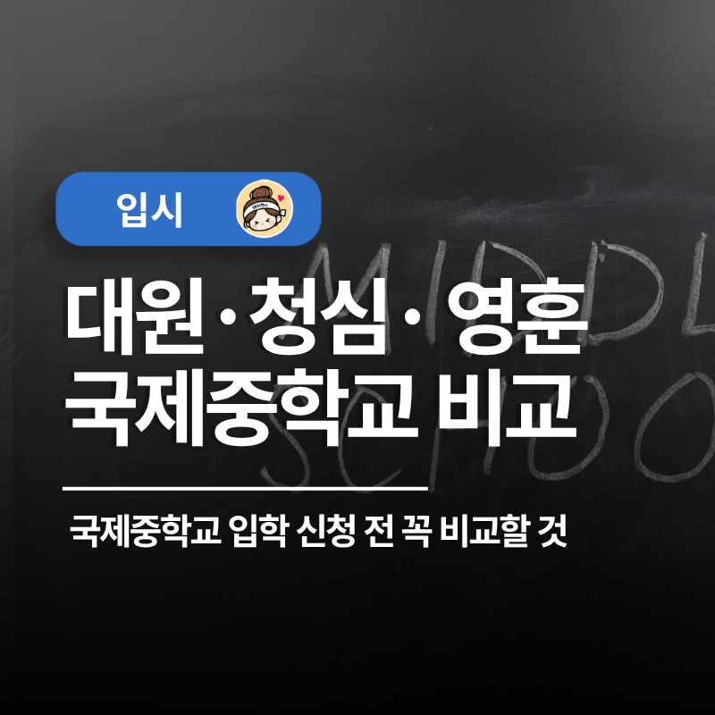 영훈·대원·청심 국제중, 결국 뭐가 다를까? 영어·수업·생활까지 비교
