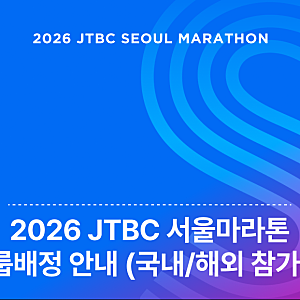 2026 JTBC 서울마라톤 그룹 배정 및 기록 제출 안내 (KOR/ENG)
