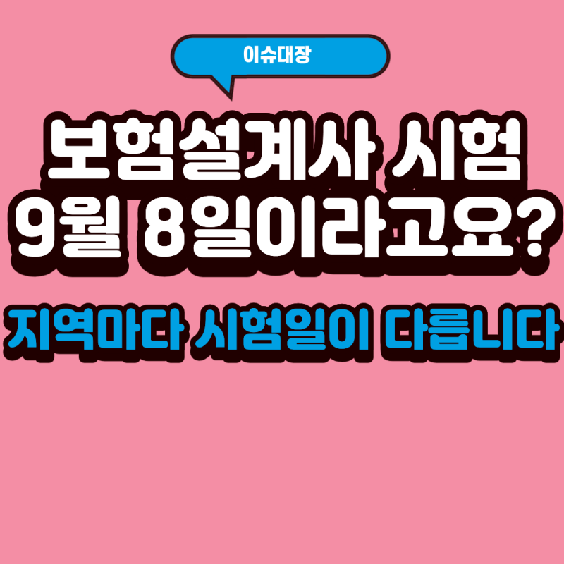 2026 보험설계사 시험 9월 일정｜지역별 시험일·합격발표 시간 총정리
