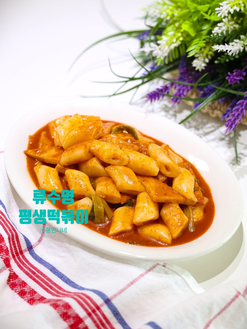 류수영 떡볶이 황금 레시피 양념 비율