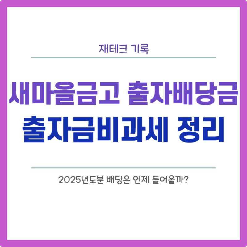 새마을금고 출자배당금 2025년도분 정리,잊고 있었는데 꽤 돼네(출자금비과세 정리)