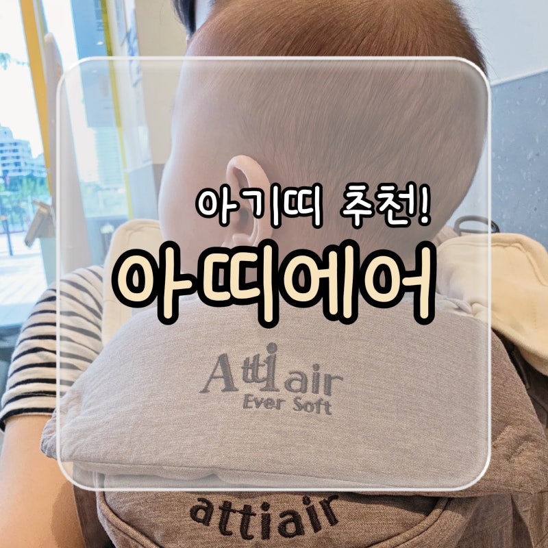 (내돈내산) 허리디스크 엄마도 반한 아기띠 추천ㅣ아띠에어 에버소프트 올인원 솔직 후기(ft.....