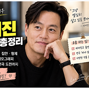 이서진 프로필 나이 키 학력 집안 결혼 MBTI 필모그래피 비서진2 근황 총정리
