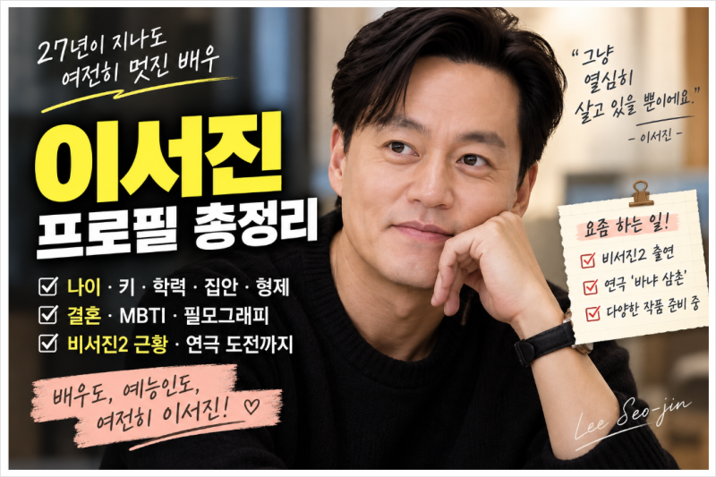 이서진 프로필 나이 키 학력 집안 결혼 MBTI 필모그래피 비서진2 근황 총정리