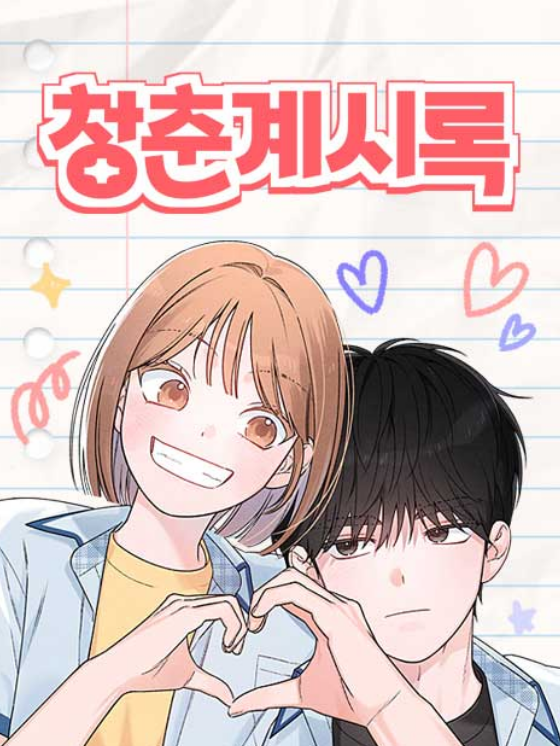 [네이버 웹툰] 로맨스 웹툰 5개 추천 / 밤새도록 정주행 각인 설레는 웹툰 추천 / 요즘 볼만한 ....