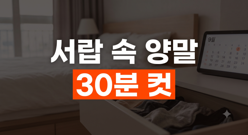 계절 바뀔 때마다 정리하기 힘든 서랍 속 양말과 속옷 칸막이 수납법