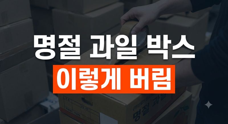 명절 전후 넘쳐나는 과일 상자와 스티로폼 분리배출 깔끔하게 하는 기준