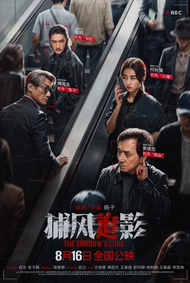 포풍추영 捕風追影 The Shadow's Edge , 2025