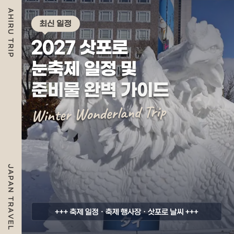 2027 삿포로 눈축제 일정 및 준비물 완벽 가이드
