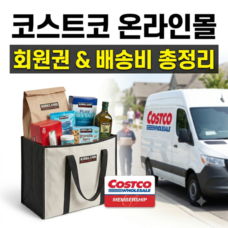 코스트코 온라인몰 완벽 정리: 회원권 연회비부터 배송비·가격 차이 꿀팁까지