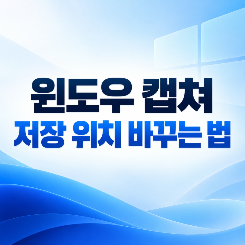 윈도우 캡쳐 저장 위치 바꾸는 법