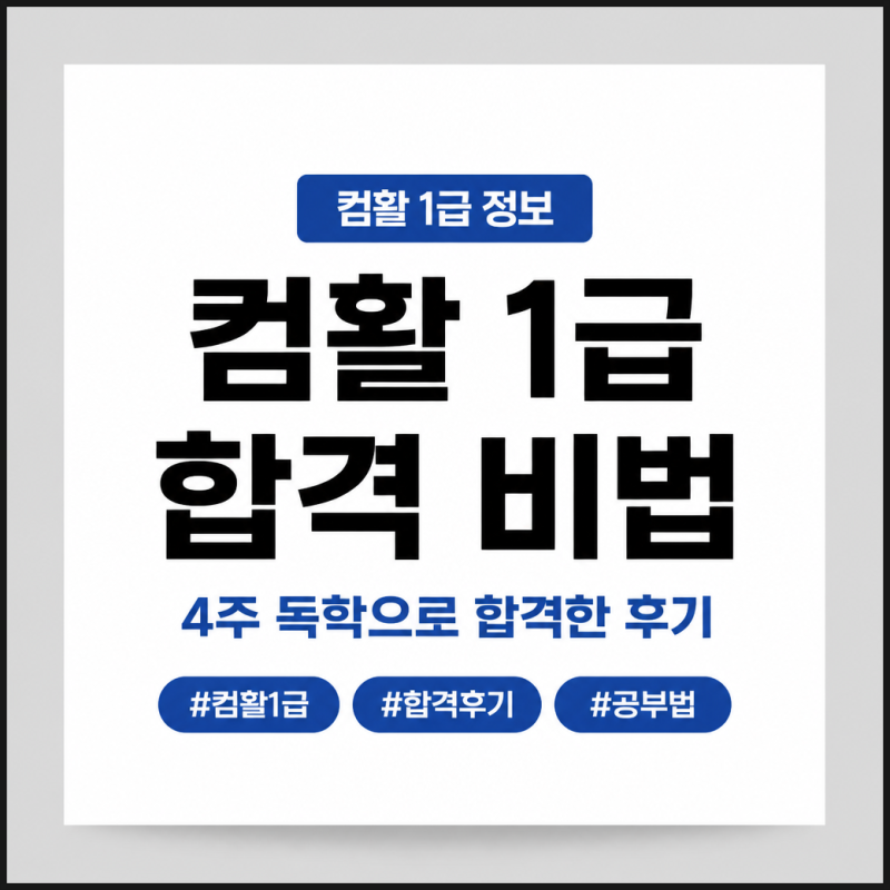 컴활 1급 합격 후기, 4주 독학 공부방법