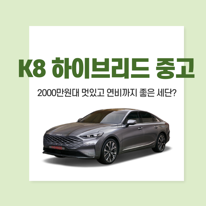 K8 하이브리드 중고, 2000만원대 멋있고 연비까지 좋은 세단?