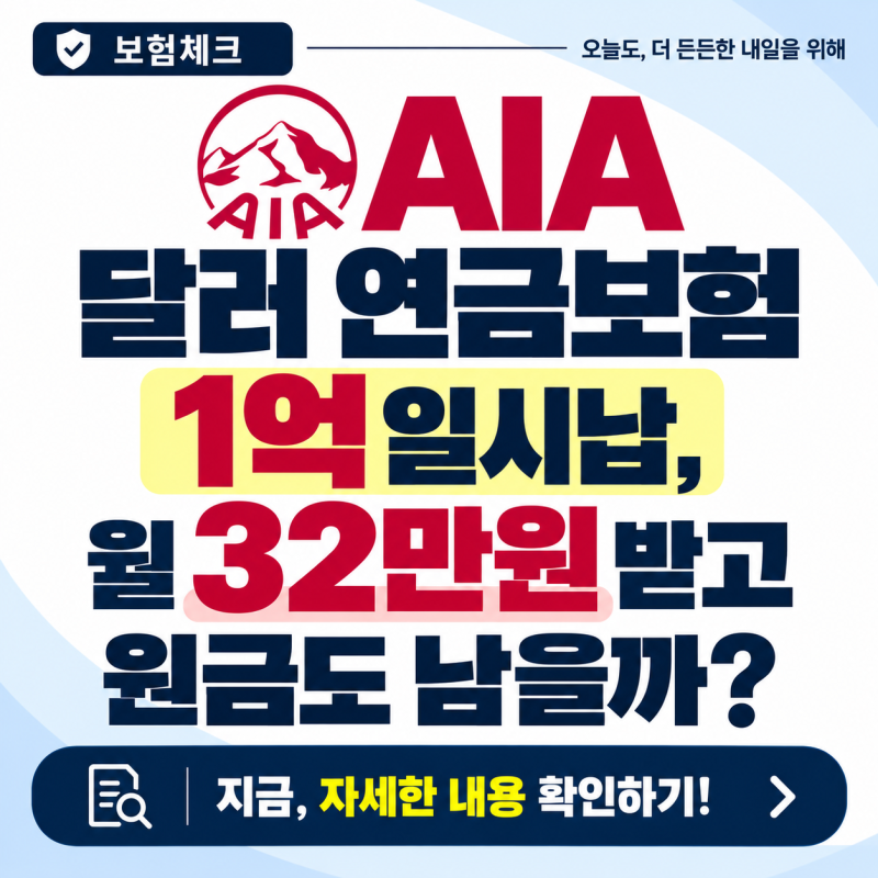 AIA 달러 연금보험 1억 일시납, 월 32만원 받고 원금도 남을까?