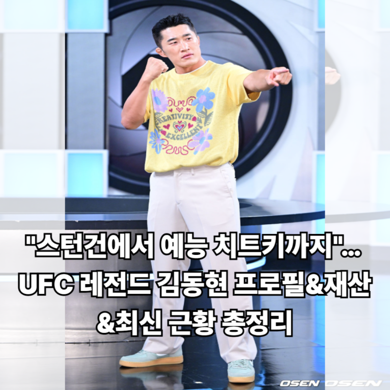"스턴건에서 예능 치트키까지"…UFC 레전드 김동현 프로필&재산&최신 근황 총정리
