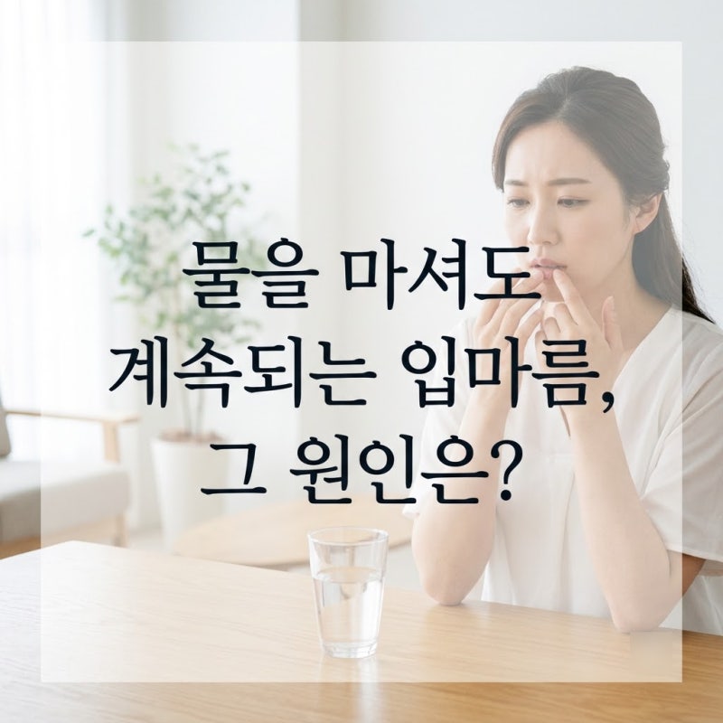 “요즘 입이 계속 말라요” 물을 마셔도 해결되지 않는 입마름 원인 알아보기