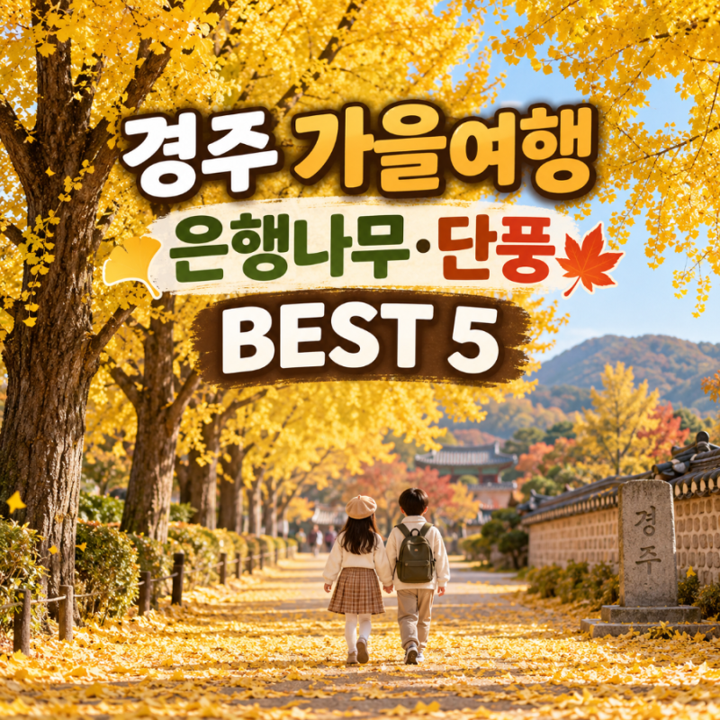 경주 가을 가볼만한곳 BEST5｜은행나무 단풍 명소와 절정시기 총정리