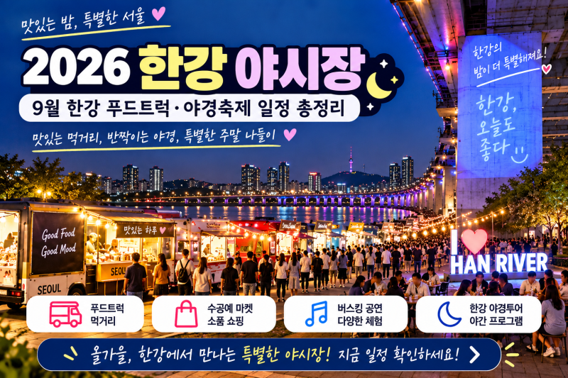 2026 한강 야시장 어디서 열릴까?｜9월 한강 푸드트럭·야경축제 일정 총정리