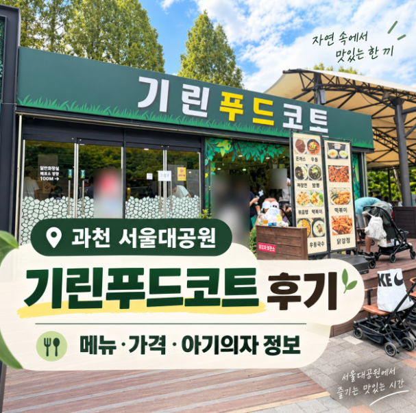서울대공원 동물원 기린푸드코트 주말 후기｜메뉴·가격·아기의자 정보