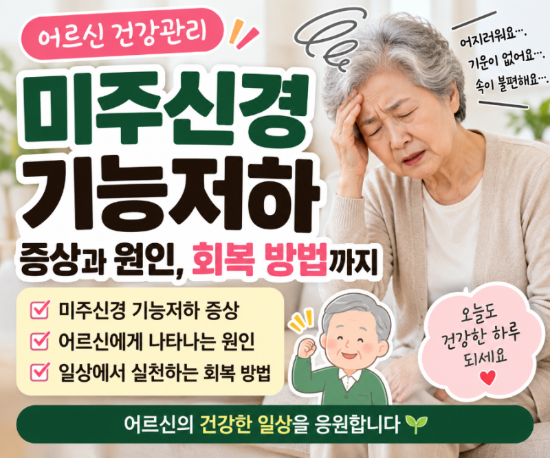 부모님 어지럼증 그냥 넘기지 마세요｜미주신경성 실신·기립성 저혈압·노인 쇠약 관리