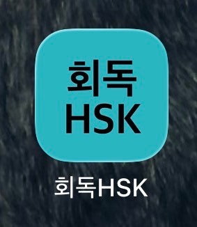 HSK 2급 3주 벼락치기를 해보았다