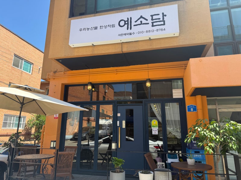 [서산맛집]직접 농사 지은 농산물 밥상 맛집 예소담 솔직후기