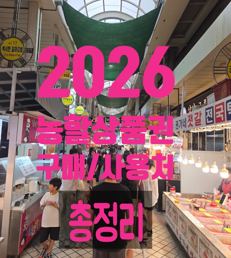 2026 농할상품권 구입처·구입방법·구매 사이트·사용처 총정리