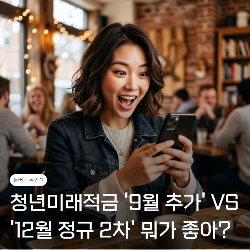 9월 2차 추가신청이 더 좋다고? 청년미래적금 12월 정규 2차 차이점 총정리 (오해와 진실)