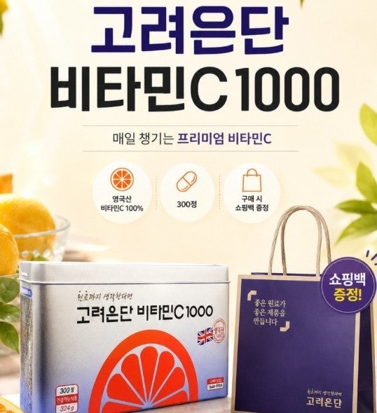 고려은단 비타민C 1000|유재석비타민|추석영양제선물 추천 |비타민c추천|가족영양제추천|명절....